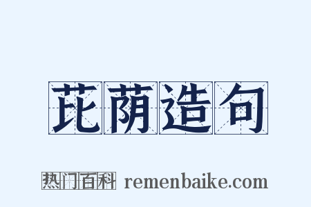 芘荫造句是什么意思的图片